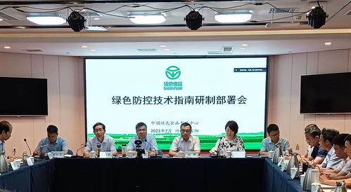 綠色食品綠色防控技術(shù)指南研制部署會(huì)在洛陽(yáng)召開，助力農(nóng)業(yè)可持續(xù)發(fā)展